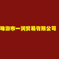 珠海市一潤貿(mào)易有限公司