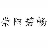 湖北崇陽(yáng)碧暢食品飲料廠
