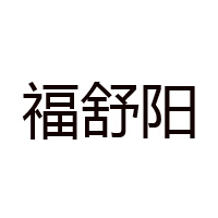 秦皇島市福舒陽(yáng)食品有限公司