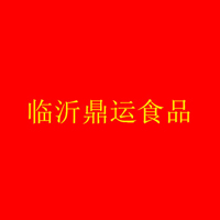 臨沂鼎運(yùn)食品有限公司