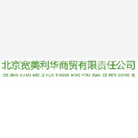 北京寬美利華商貿(mào)有限責(zé)任公司