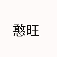 河北憨旺農(nóng)產(chǎn)品銷(xiāo)售有限公司