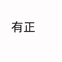 宜賓有正農(nóng)業(yè)開發(fā)有限公司