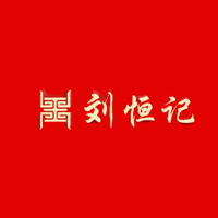 鎮(zhèn)江劉恒記食品有限公司