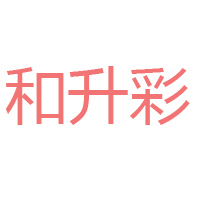 山東和升彩食品有限公司