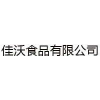 濟(jì)源市佳沃食品有限公司