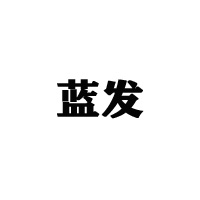 山東藍(lán)發(fā)飲品有限公司