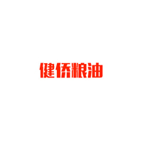 四川健僑糧油有限責(zé)任公司