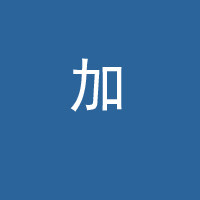 加格達(dá)奇區(qū)漠興冷飲速凍食品廠