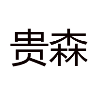 鐵力市貴森蜂業(yè)有限責任公司