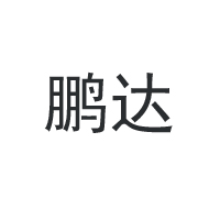 河北鵬達(dá)食品有限公司