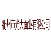 衢州市光大面業(yè)有限公司