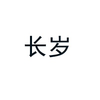 湖北襄樊棗陽(yáng)市清潭長(zhǎng)歲食品罐頭廠(chǎng)